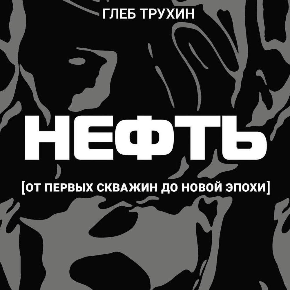 Нефть. От первых скважин до новой эпохи
