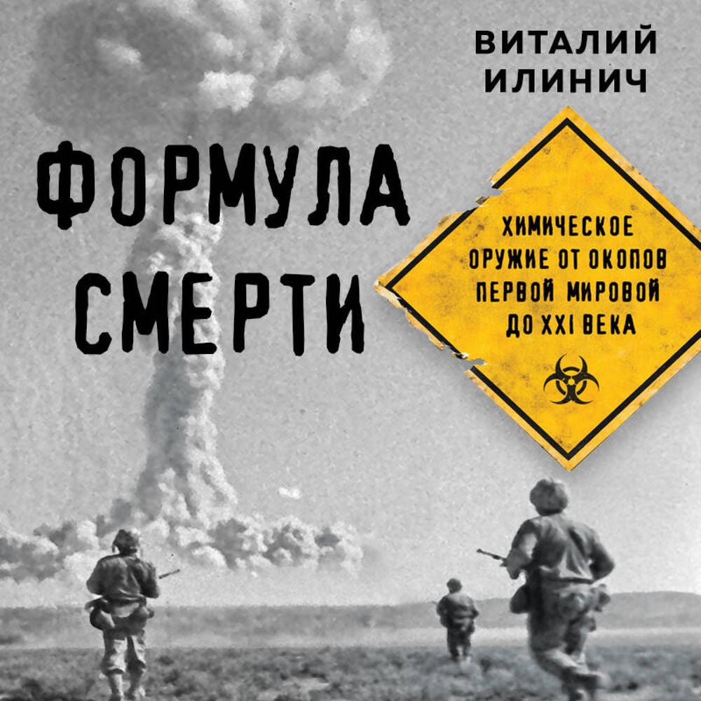 Формула смерти. Химическое оружие от окопов Первой Мировой до XXI века
