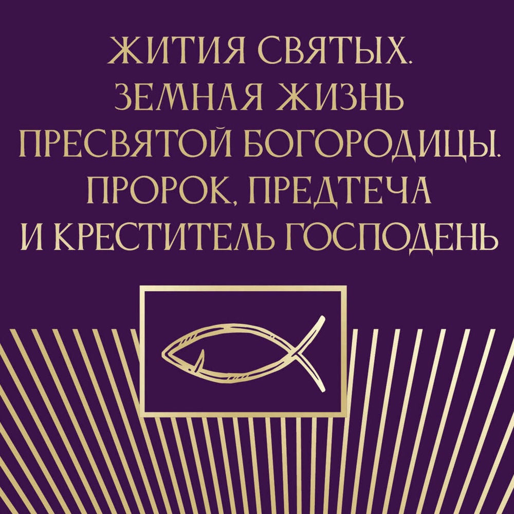 Жития святых. Земная жизнь Пресвятой Богородицы. Пророк, Предтеча и Креститель Господень