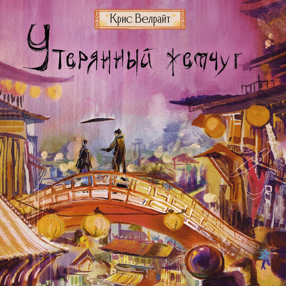 Утерянный жемчуг
