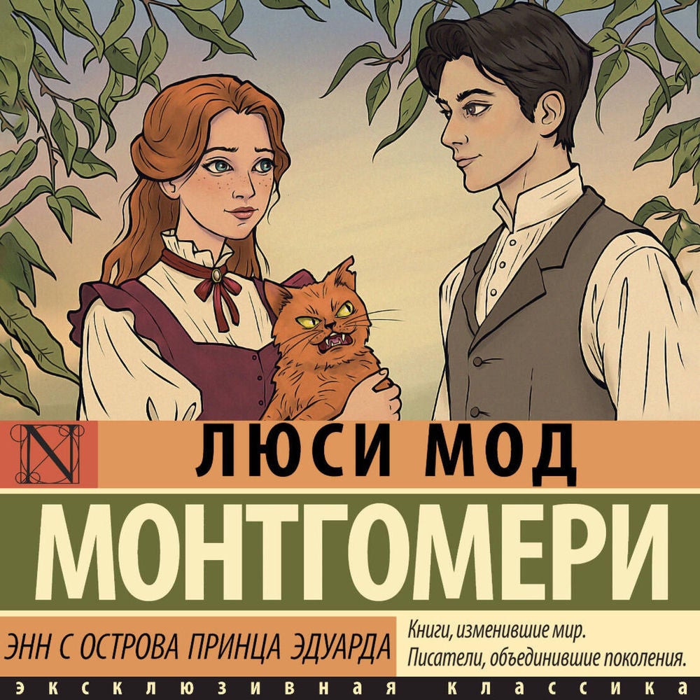 Энн с острова Принца Эдуарда