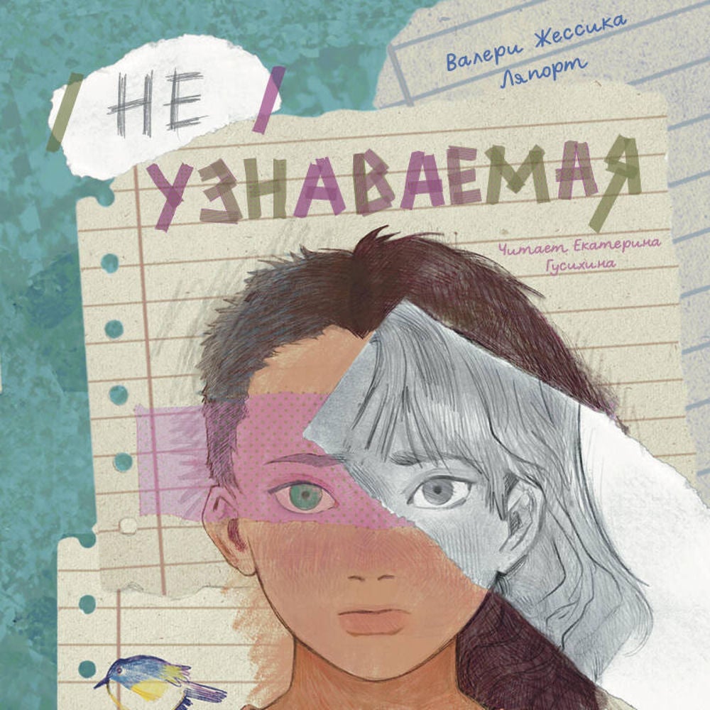 Неузнаваемая