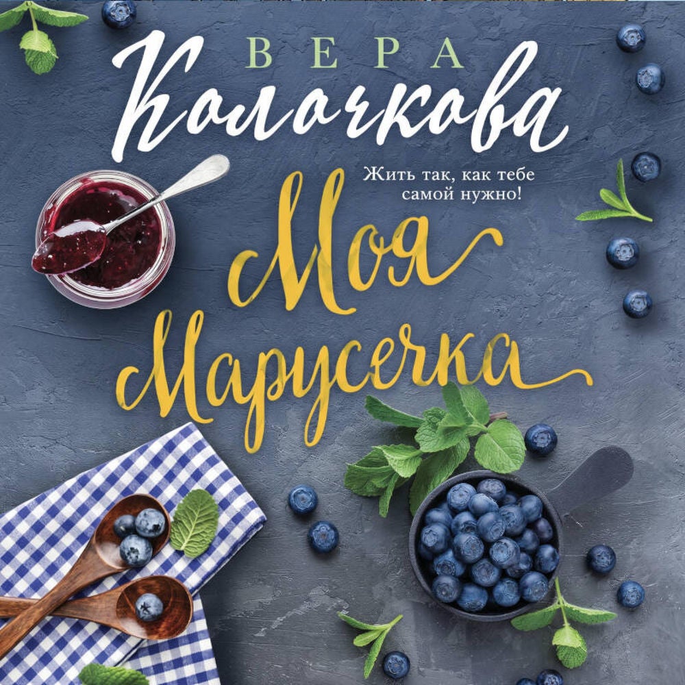 Моя Марусечка