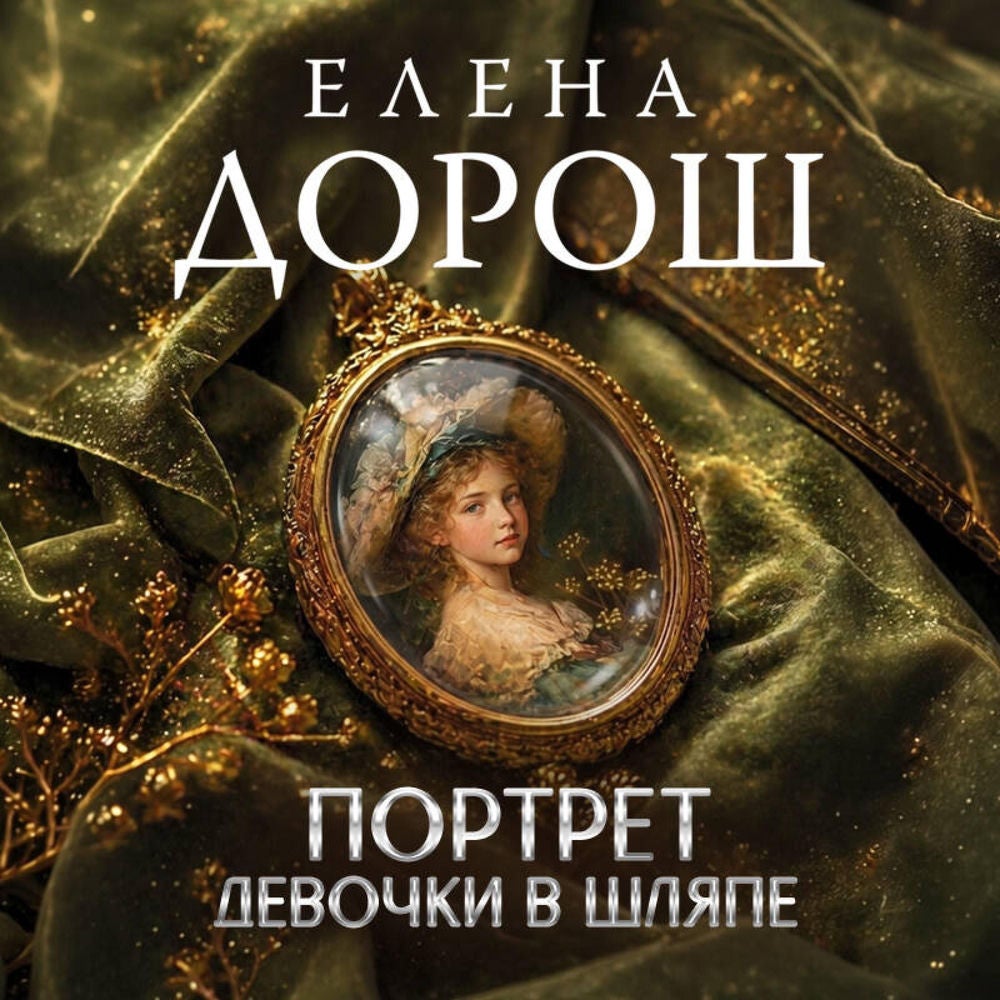 Портрет девочки в шляпе