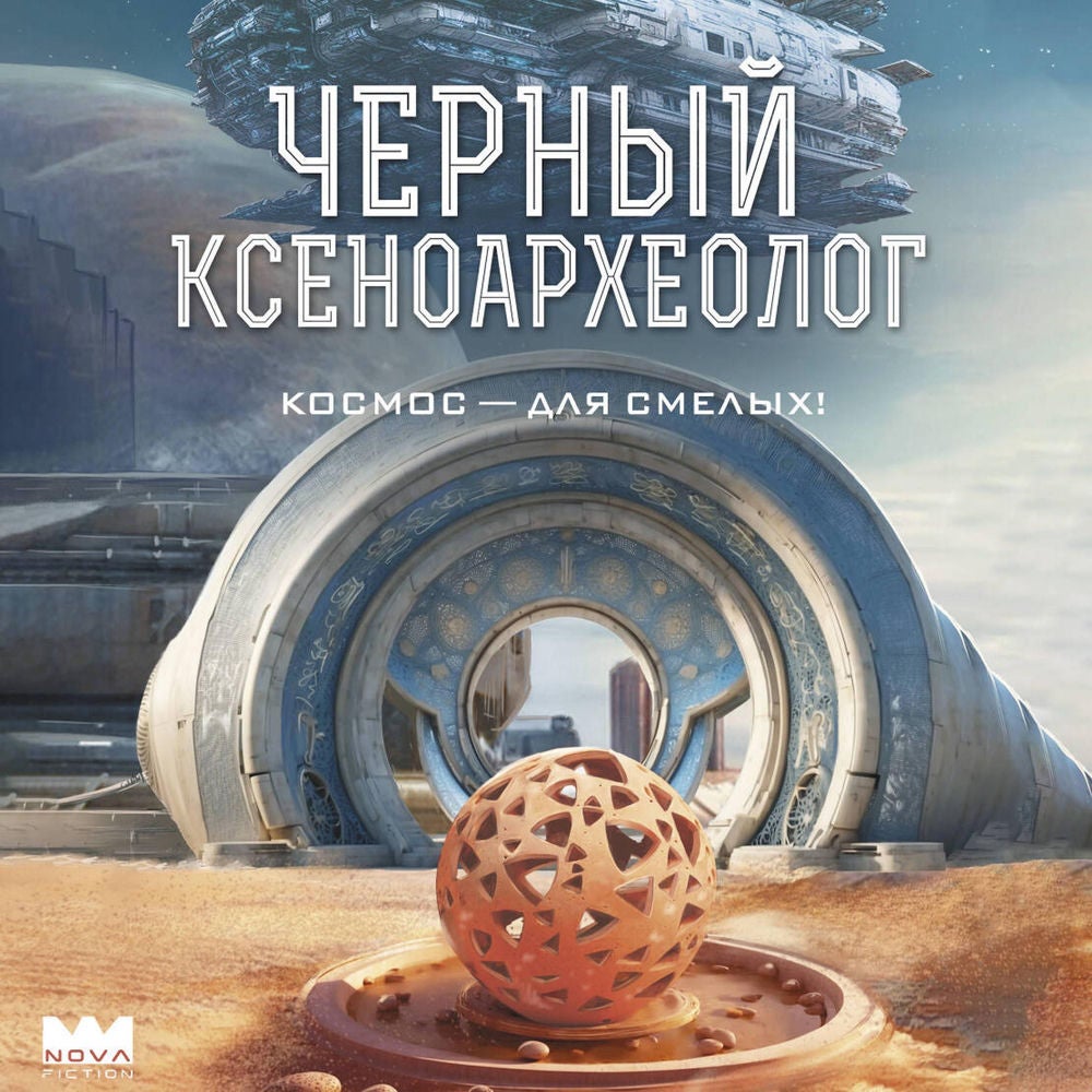 Черный ксеноархеолог