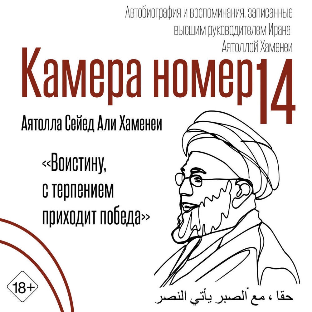 Камера №14. Автобиография и воспоминания, записанные высшим руководителем Ирана аятоллой Хаменеи