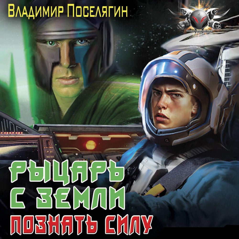 Рыцарь с Земли. Познать Силу