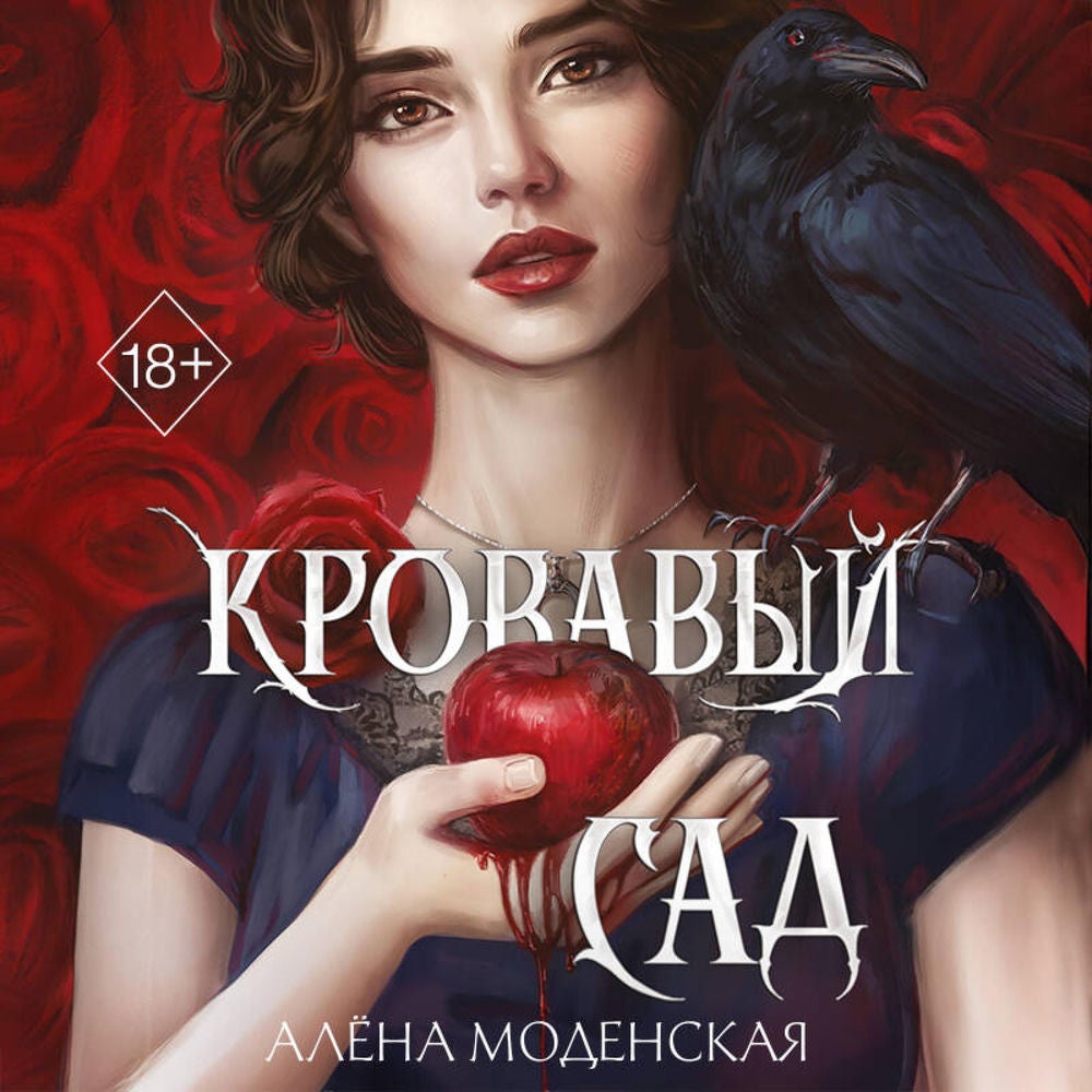Кровавый сад