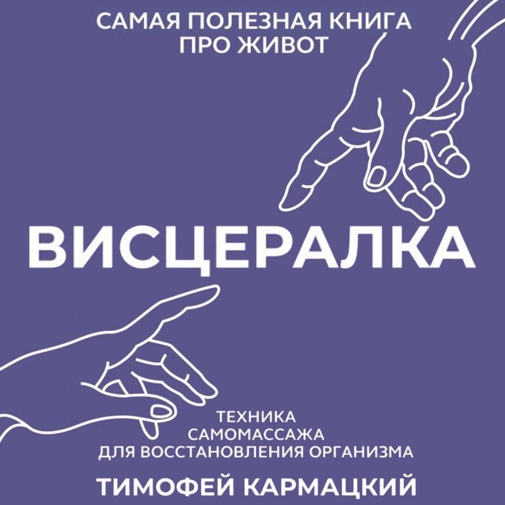 Висцералка. Техника самомассажа для восстановления организма. Самая полезная книга про живот