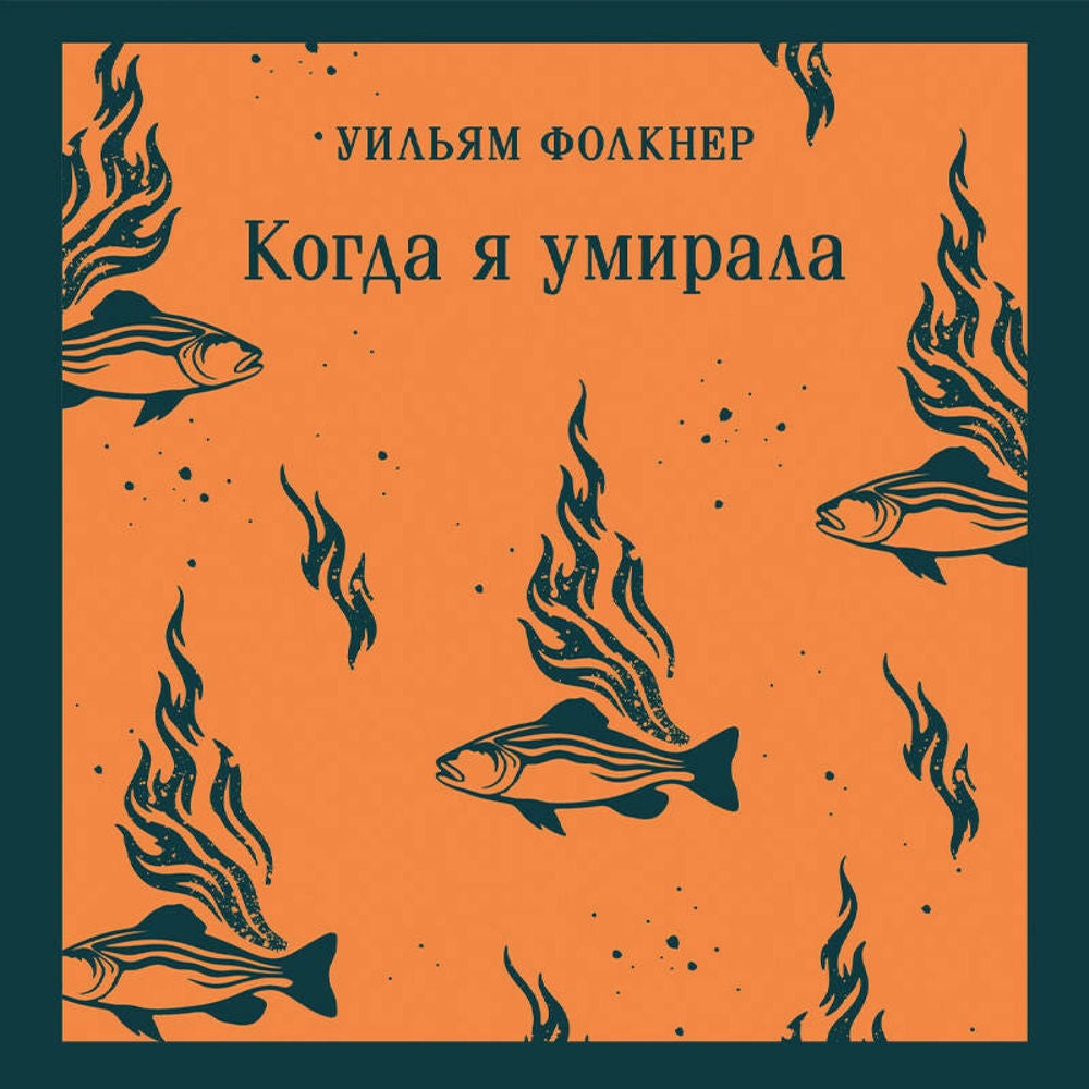 Когда я умирала