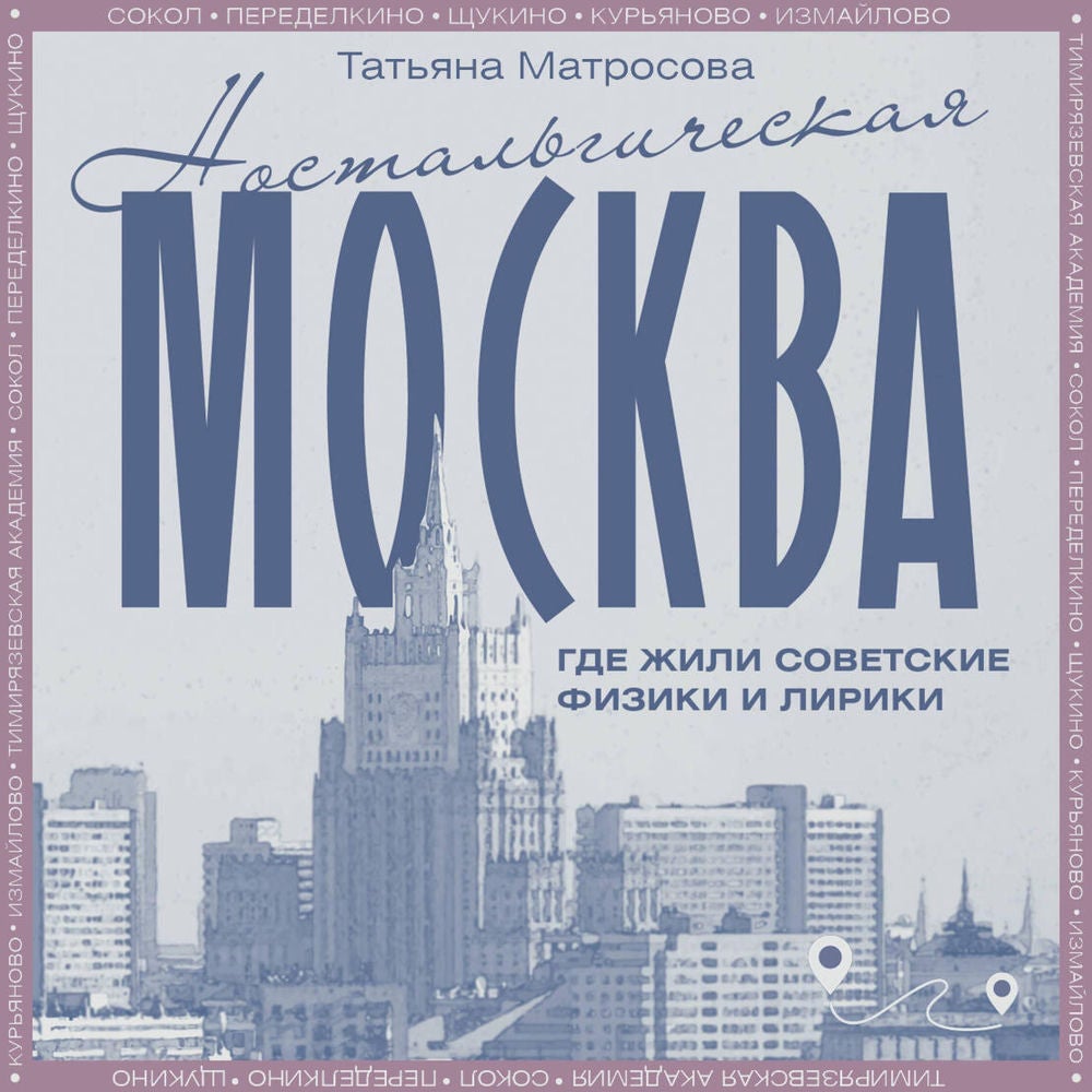 Ностальгическая Москва. Где жили советские физики и лирики