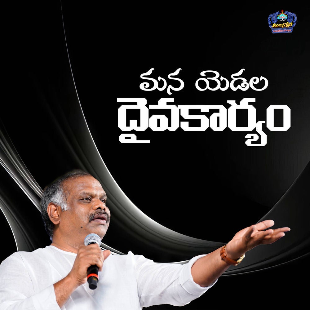 Mana Yedala Daivakaryam