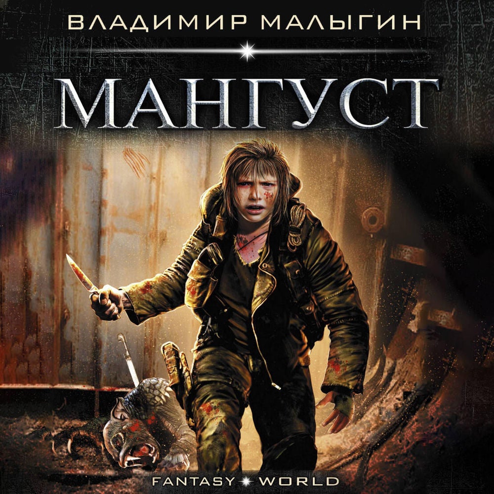 Мангуст