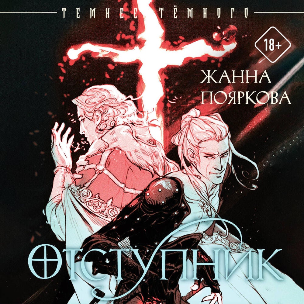 Отступник