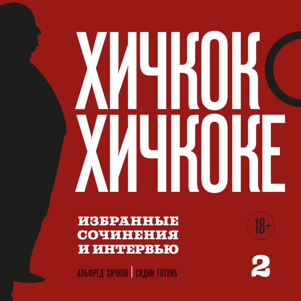 Хичкок о Хичкоке. Избранные сочинения и интервью