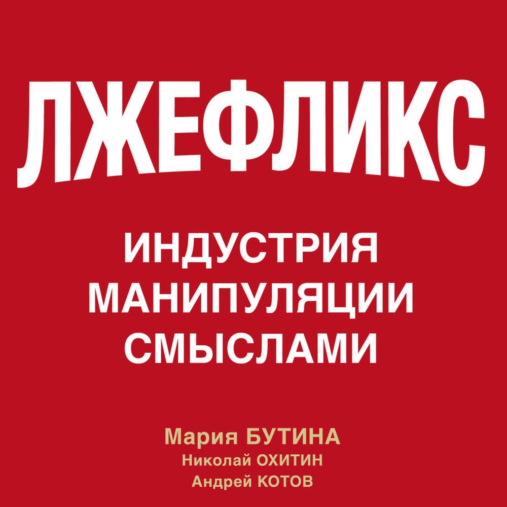 Лжефликс. Индустрия манипуляции смыслами