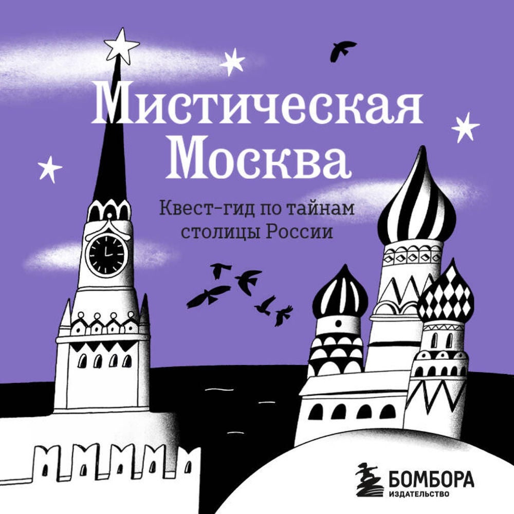 Мистическая Москва. Квест гид по тайнам столицы России
