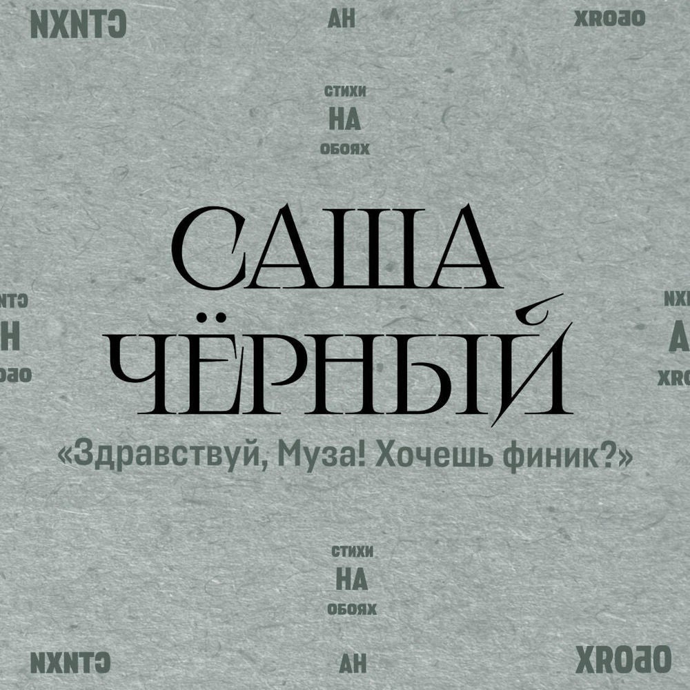 "Здравствуй, Муза! Хочешь финик?"
