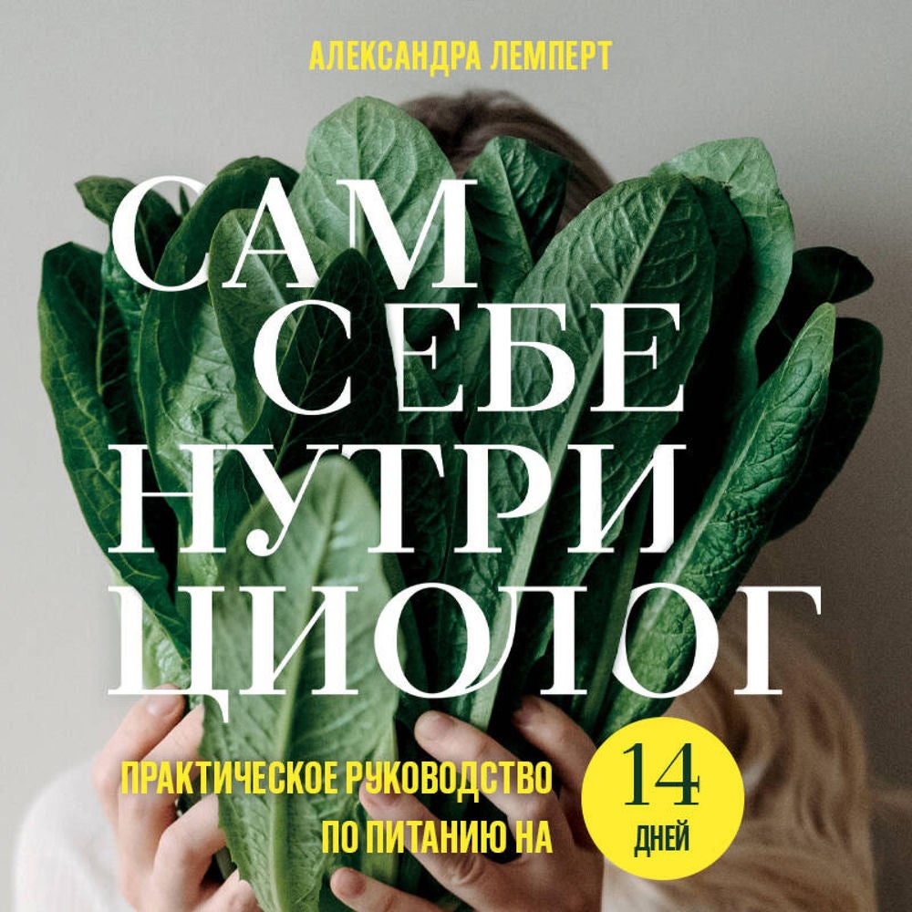 Сам себе нутрициолог. Практическое руководство по питанию на 14 дней от Александры Лемперт