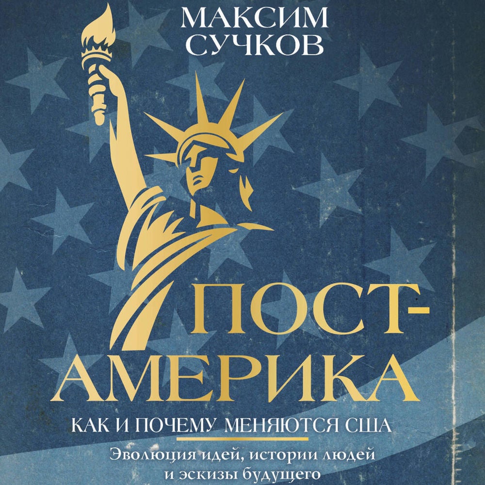 Пост-Америка: как и почему меняются США.