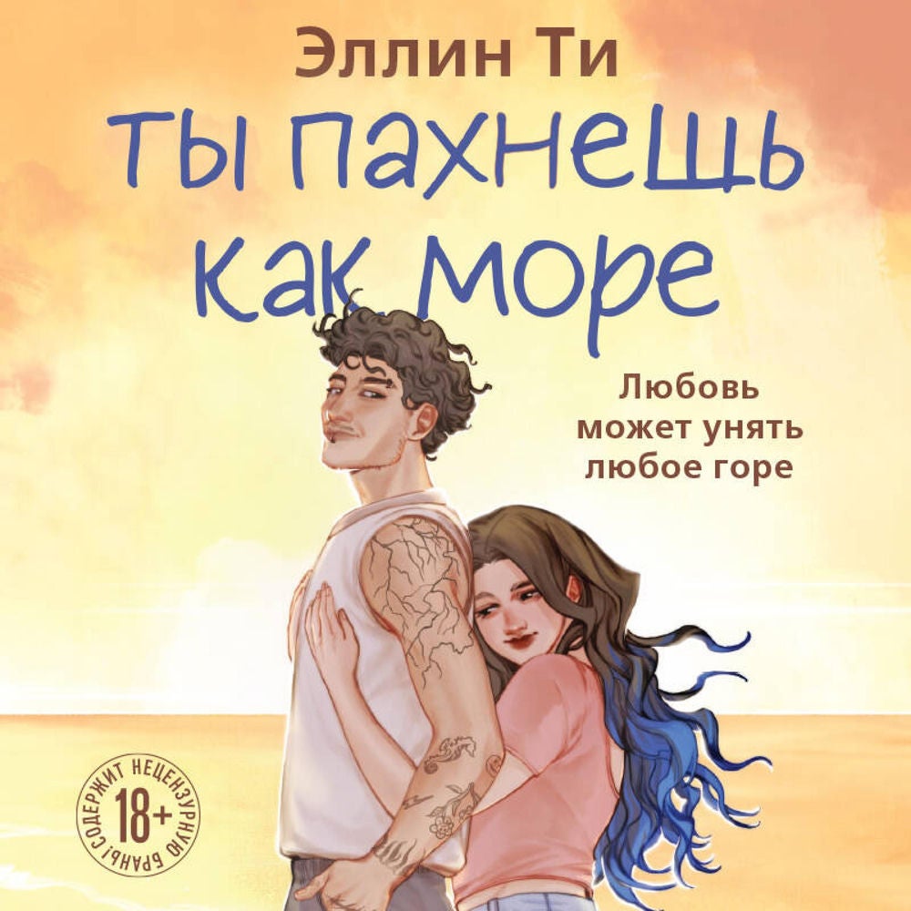 Ты пахнешь как море