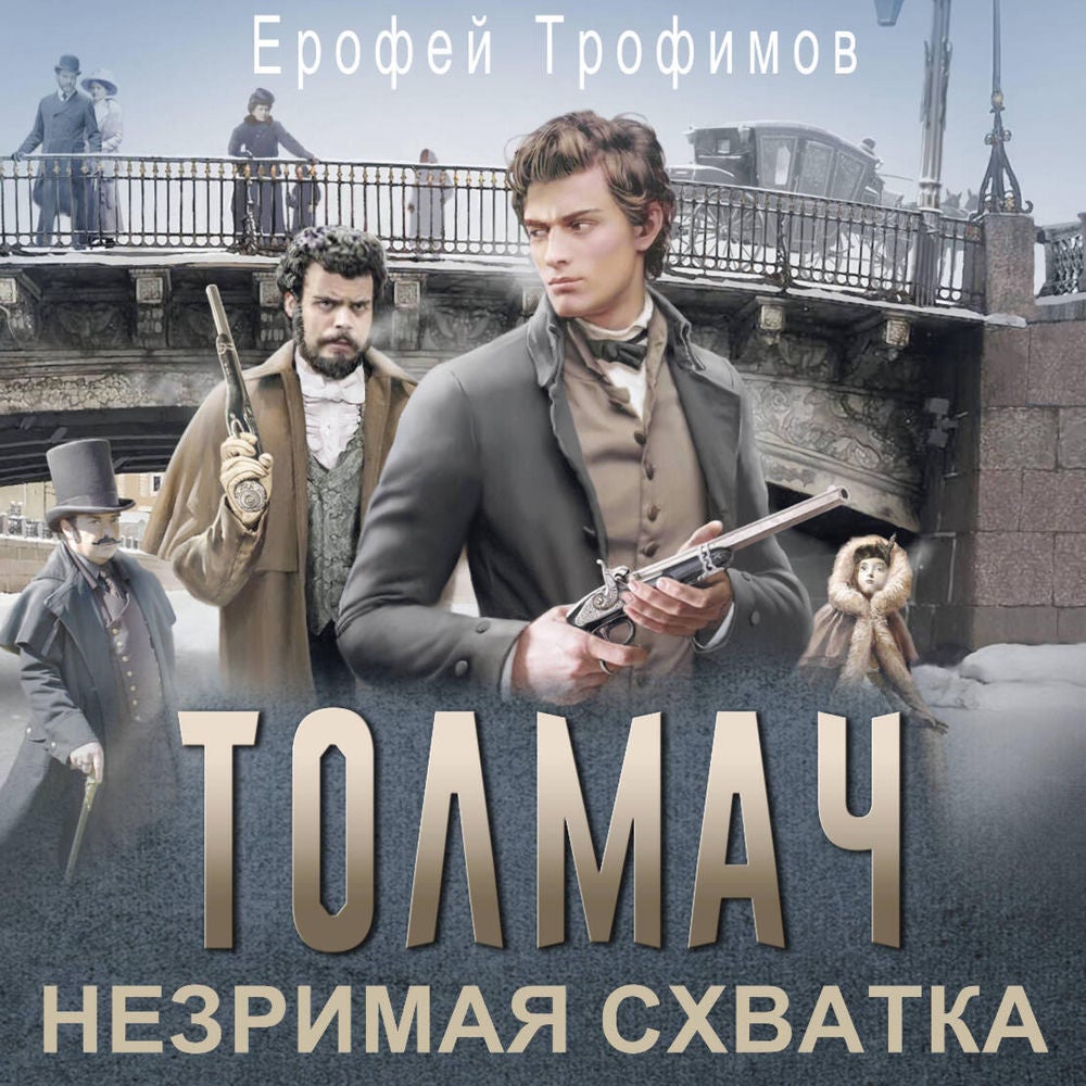 Толмач. Незримая схватка