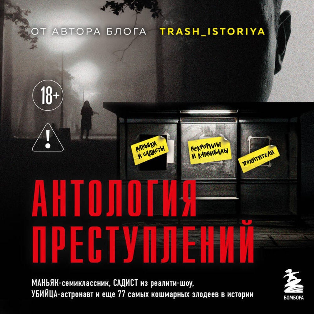 Антология преступлений. Маньяк-семиклассник, садист из реалити-шоу, убийца-астронавт и еще 77 самых кошмарных злодеев в истории