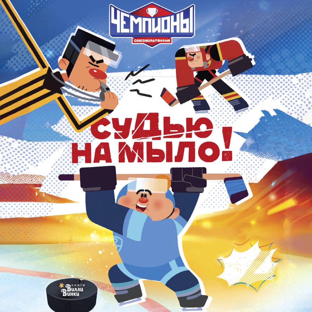 Чемпионы. Судью на мыло!