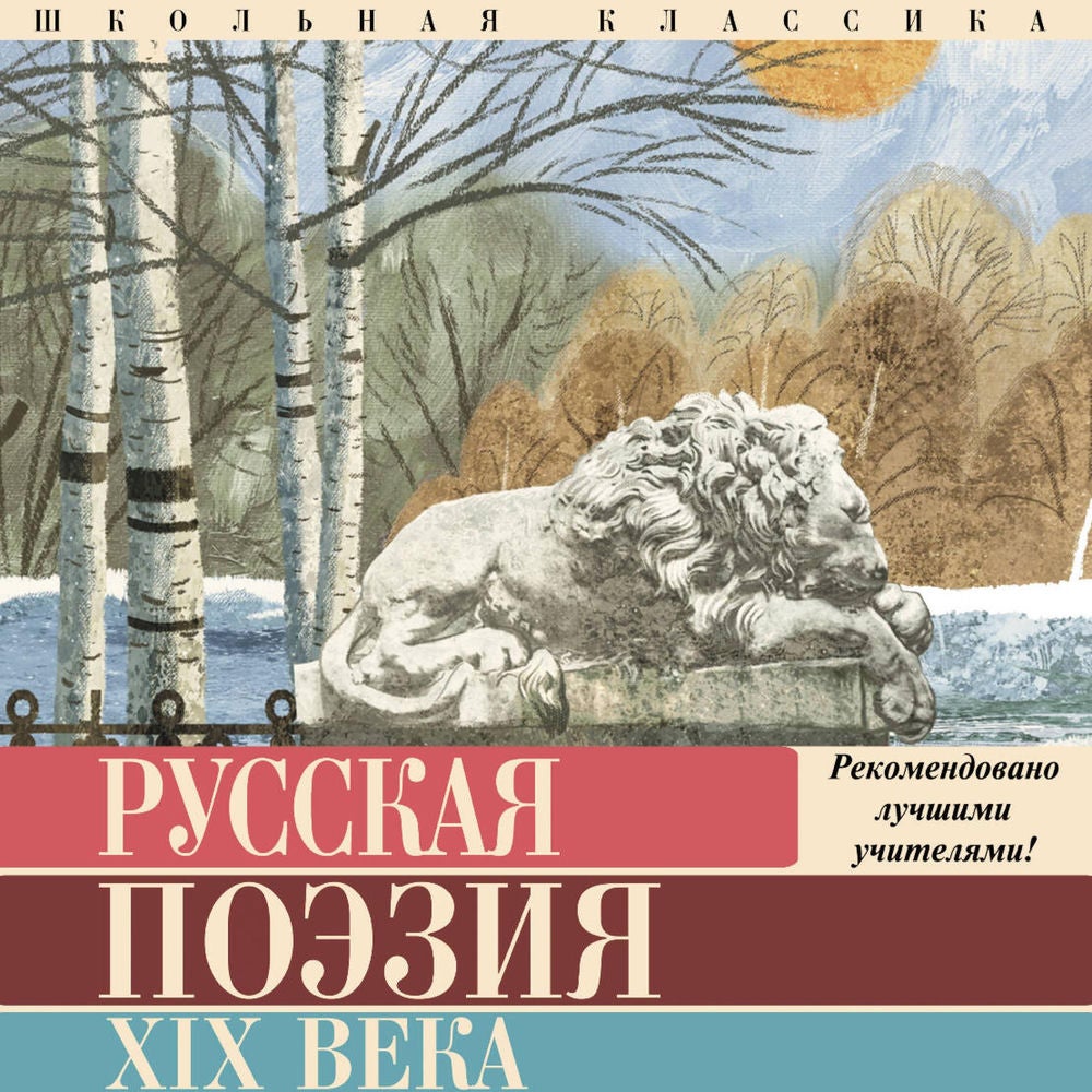 Русская поэзия XIX века