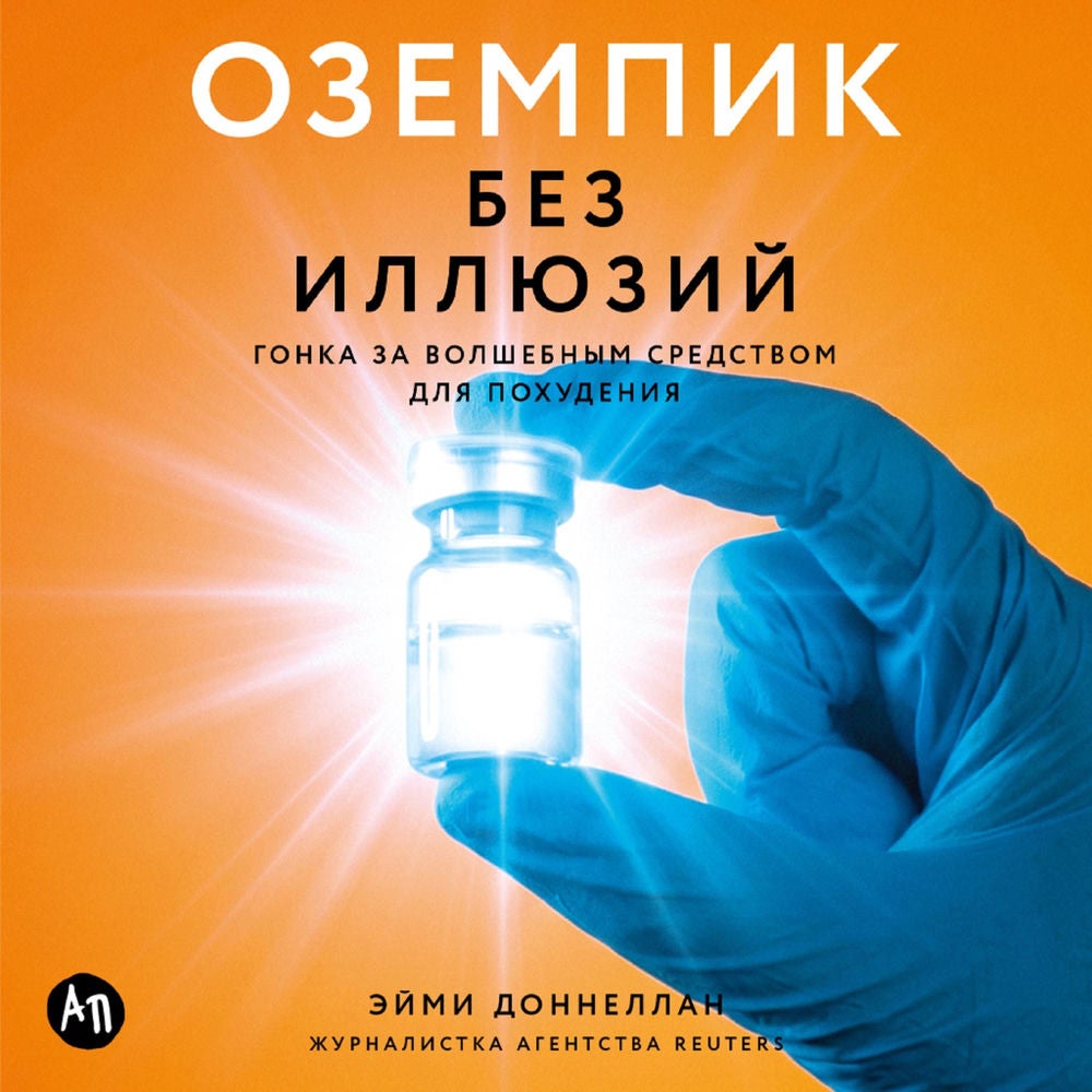Оземпик без иллюзий: Гонка за волшебным средством для похудения