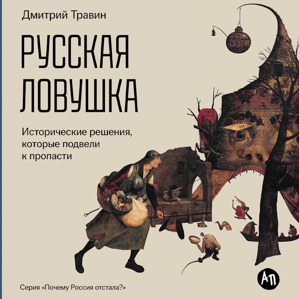 Русская ловушка: Исторические решения, которые подвели к пропасти