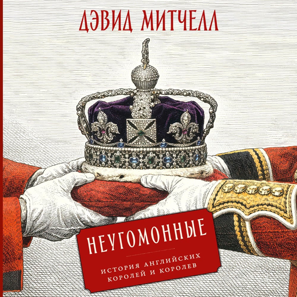 Неугомонные: История английских королей и королев