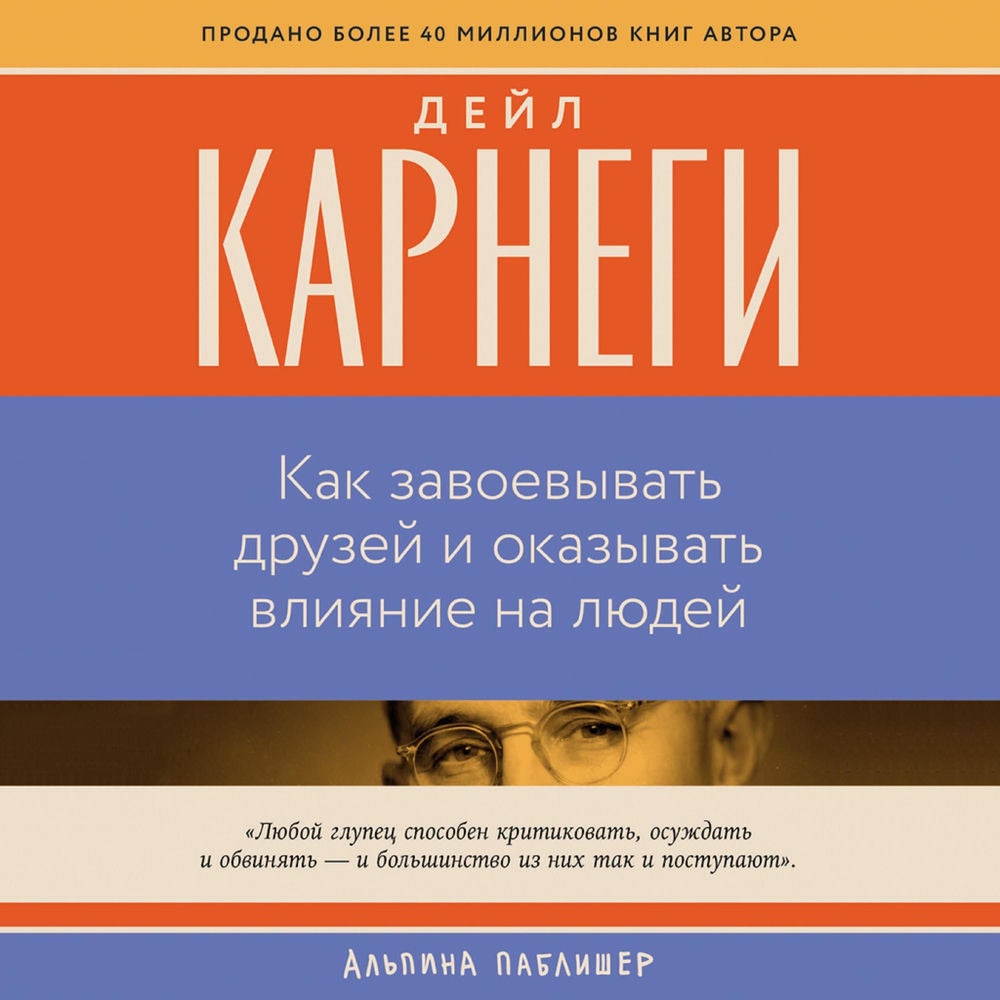 Как завоевывать друзей и оказывать влияние на людей