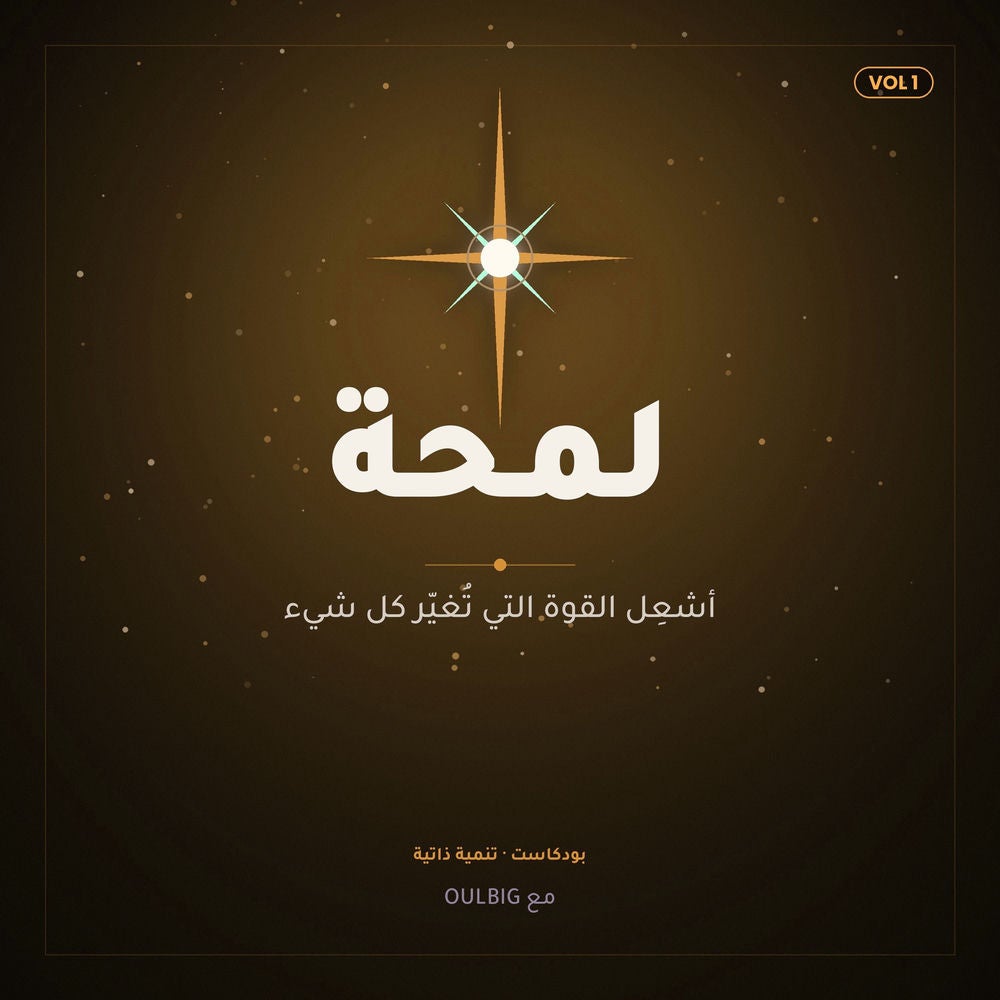 لمحة بودكاست الإصدار 1