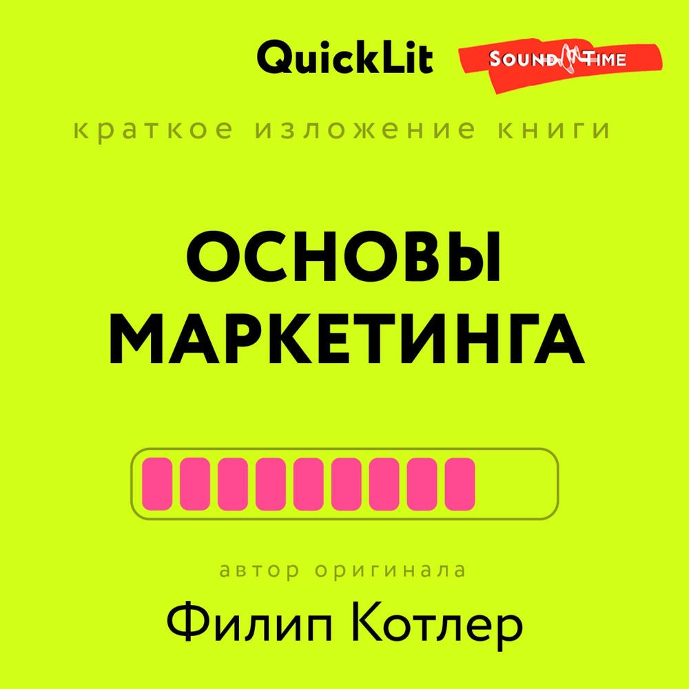 Краткое изложение книги "Основы маркетинга". Автор оригинала Филип Котлер