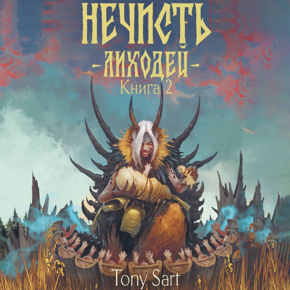 Нечисть. Лиходей. Книга 2