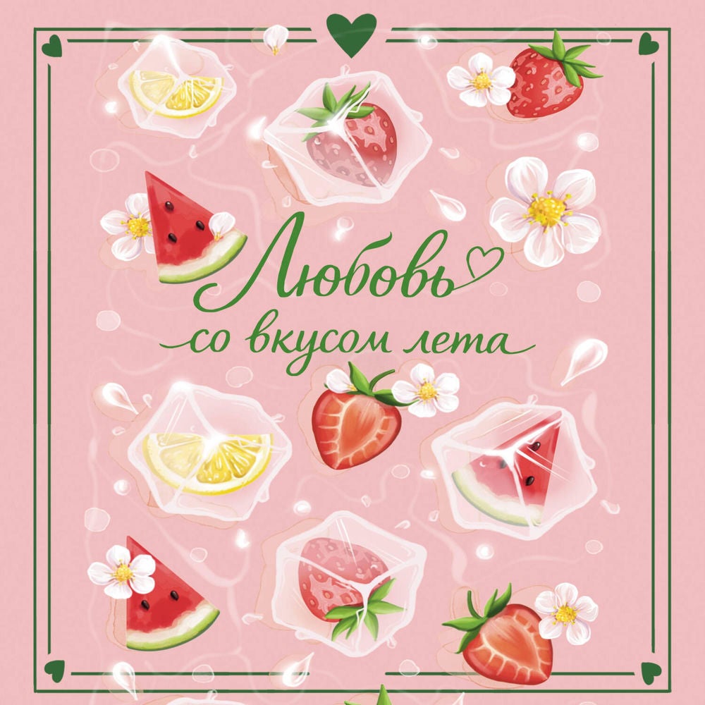 Любовь со вкусом лета