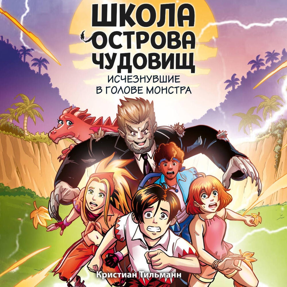 Исчезнувшие в голове монстра