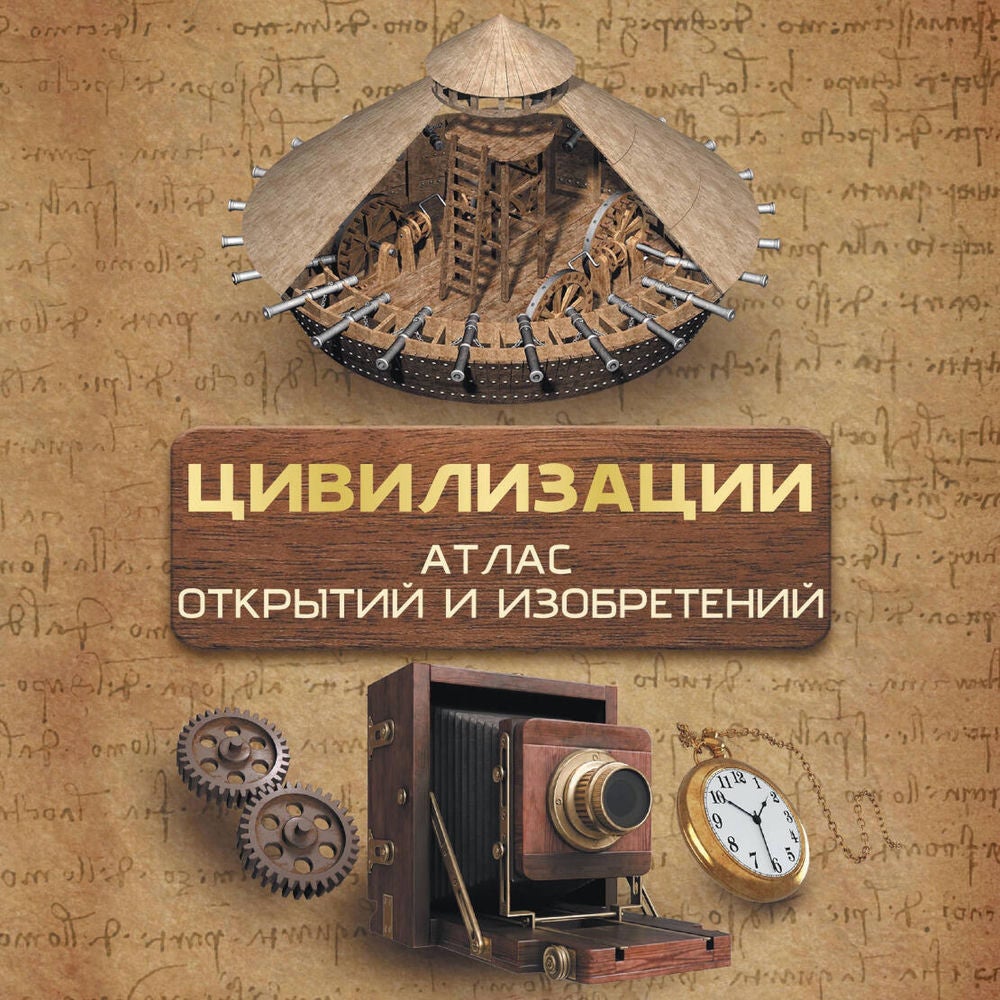 Цивилизации. Атлас открытий и изобретений