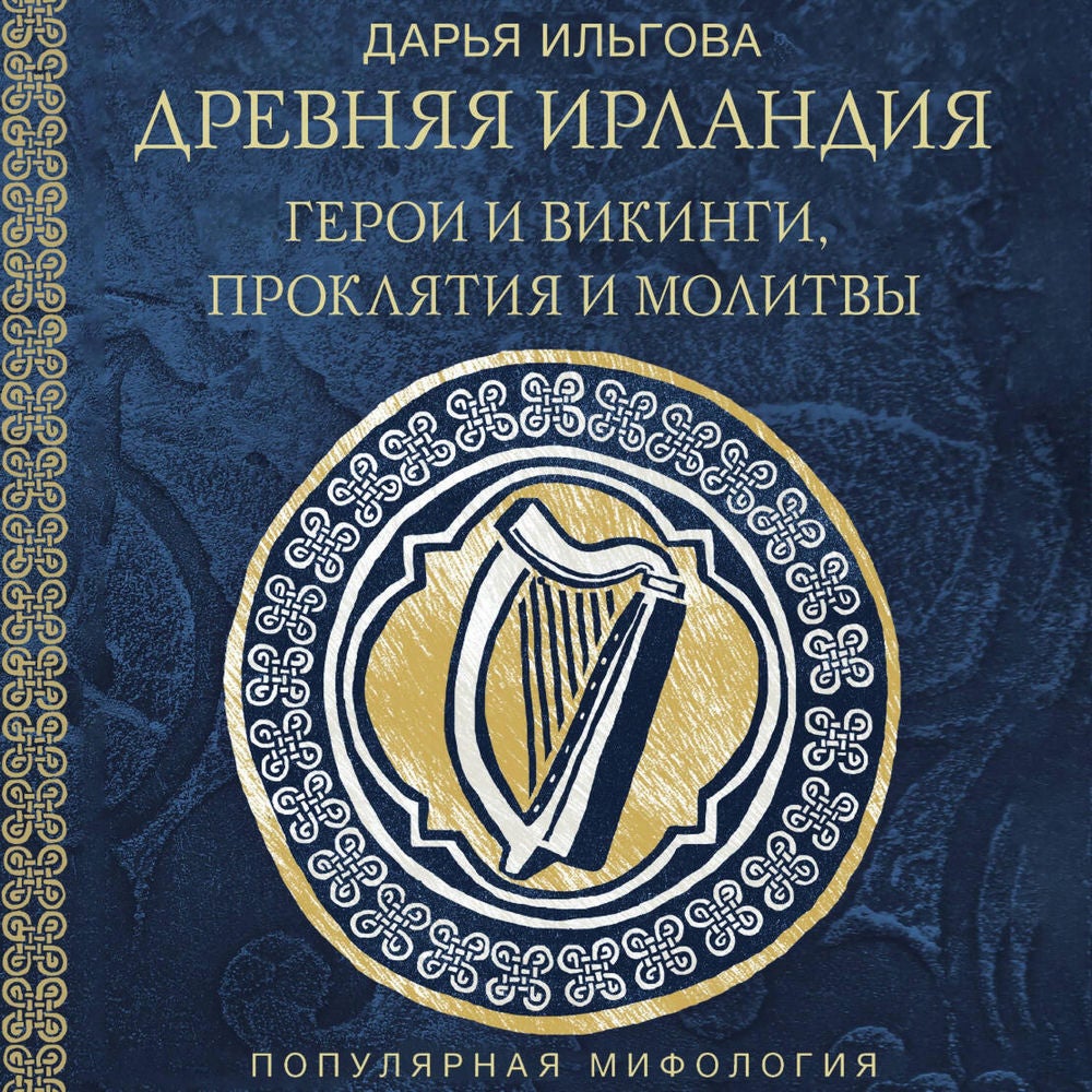 Древняя Ирландия: герои и викинги, проклятия и молитвы