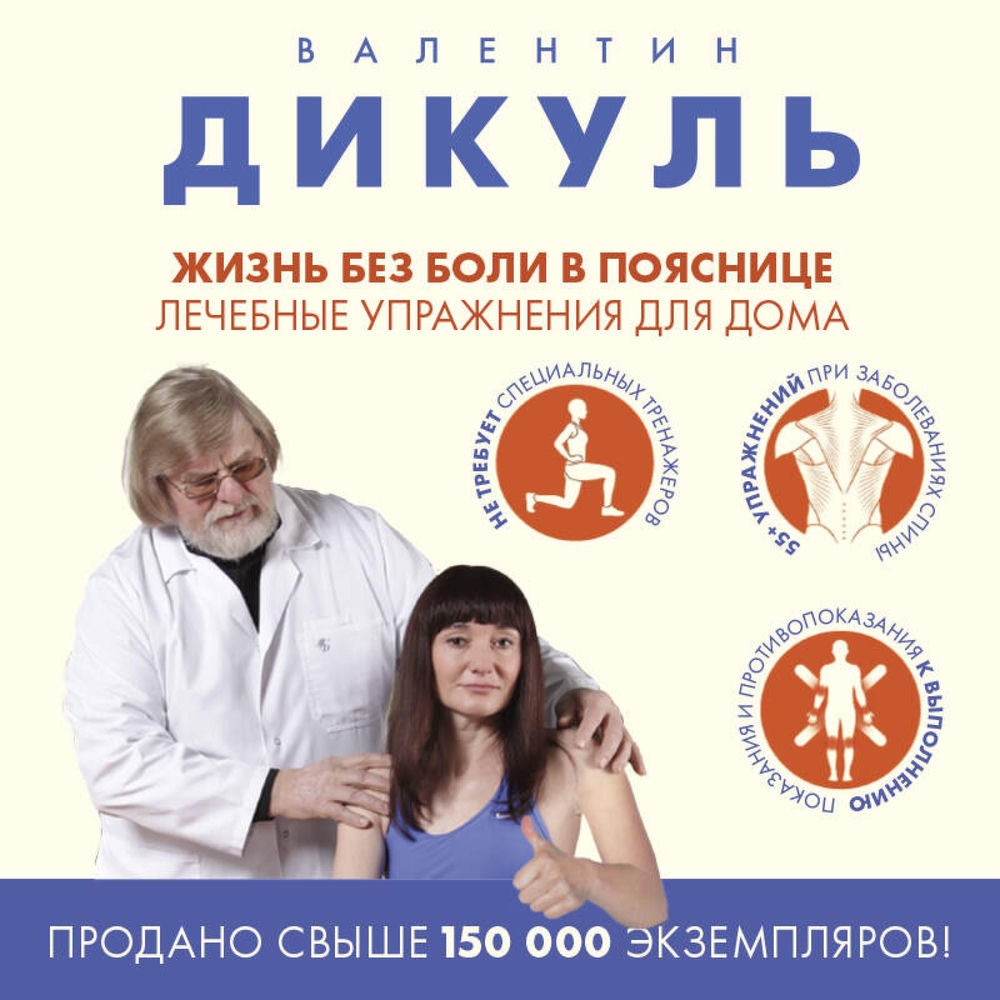 Жизнь без боли в пояснице. Лечебные упражнения для дома