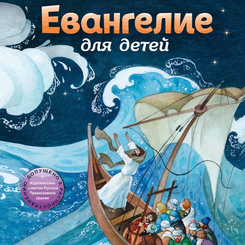 Евангелие для детей