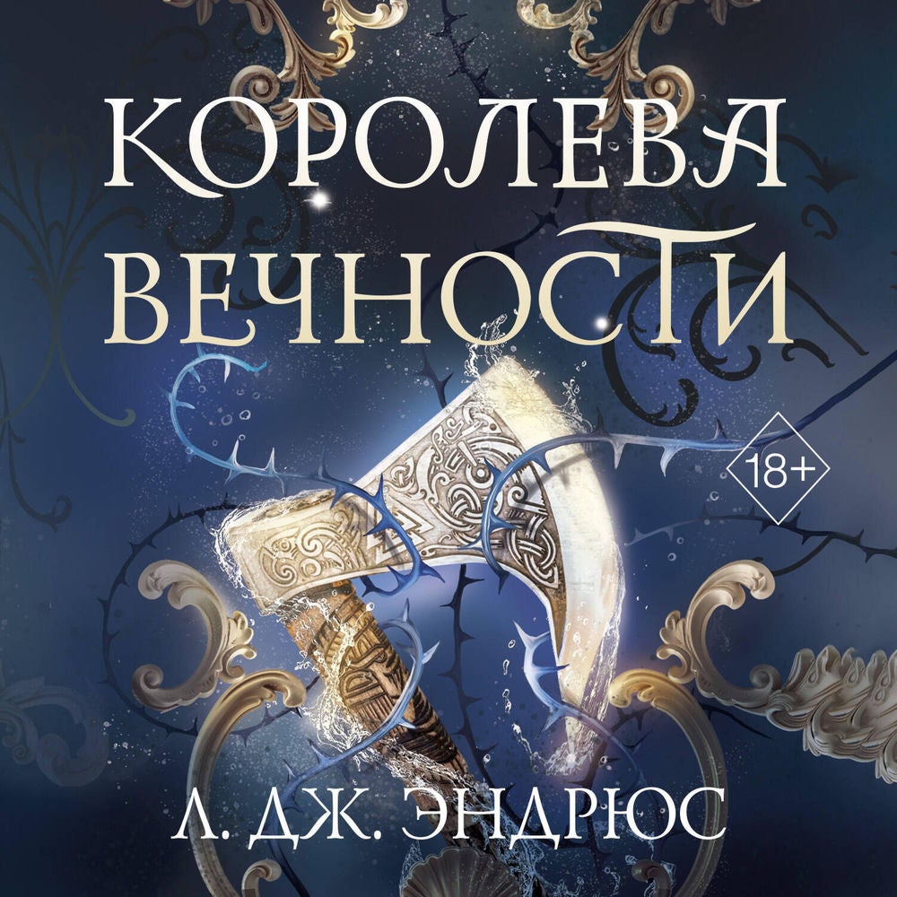 Королева Вечности
