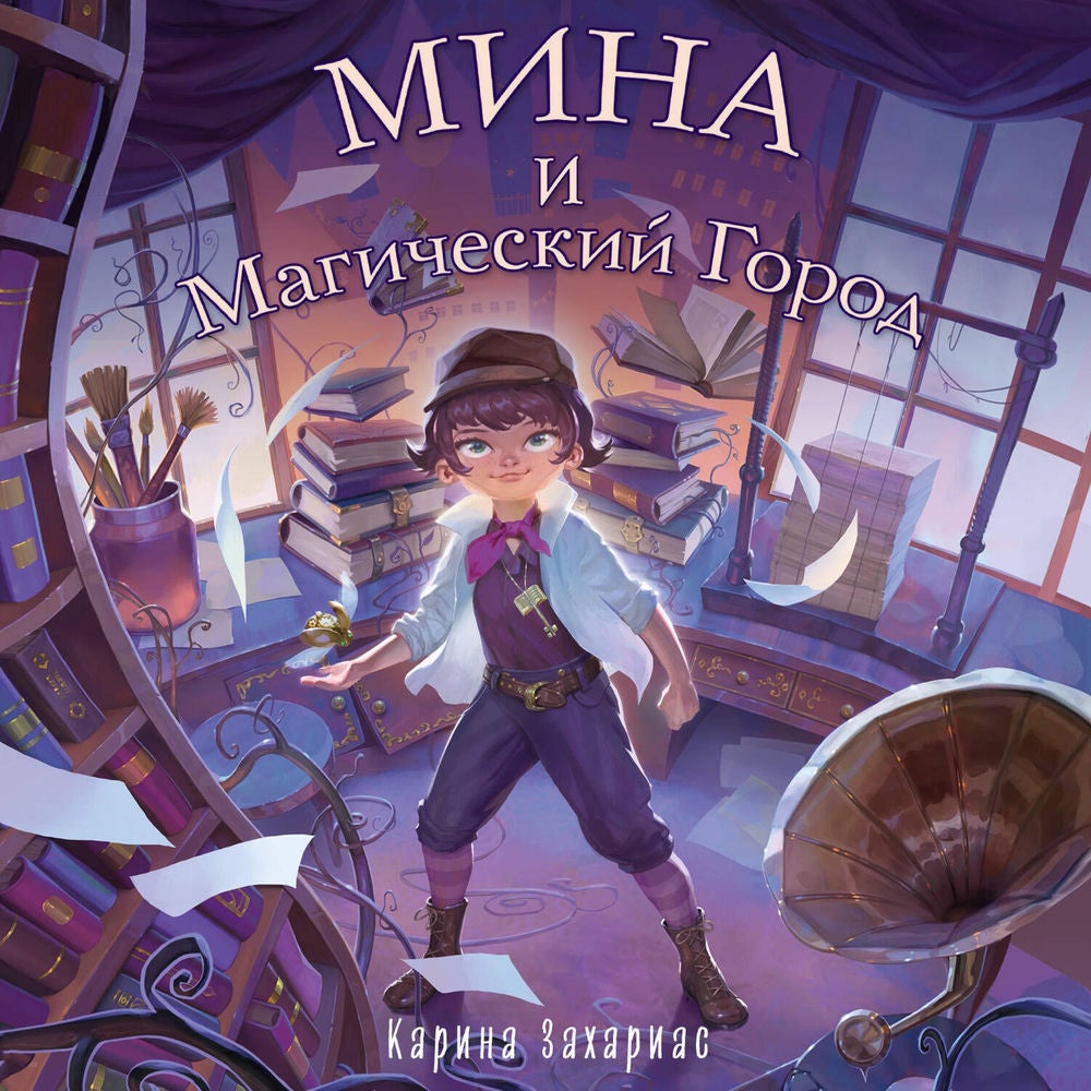 Мина и магический город