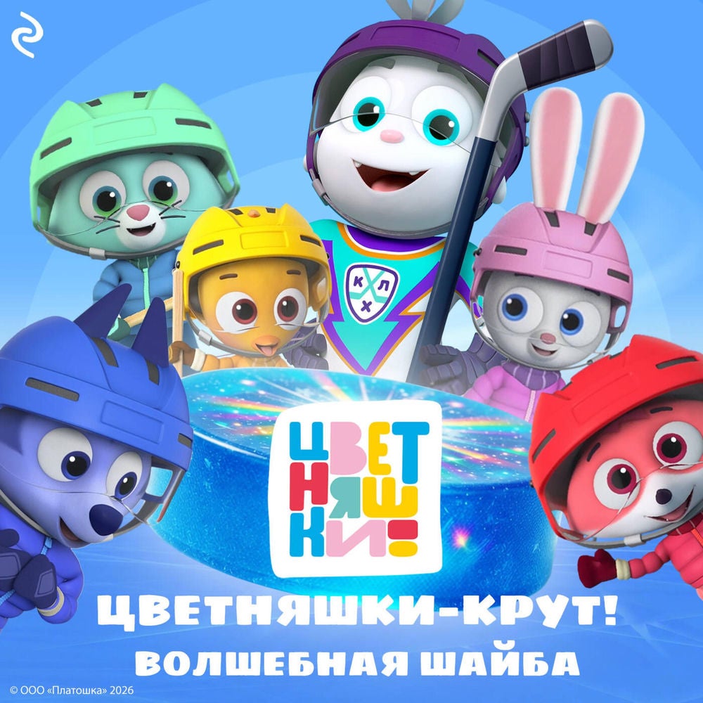 Цветняшки-Крут. Волшебная шайба