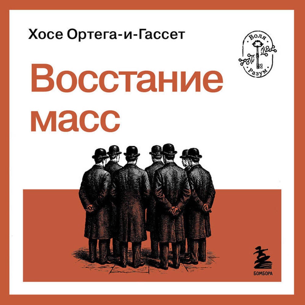 Восстание масс
