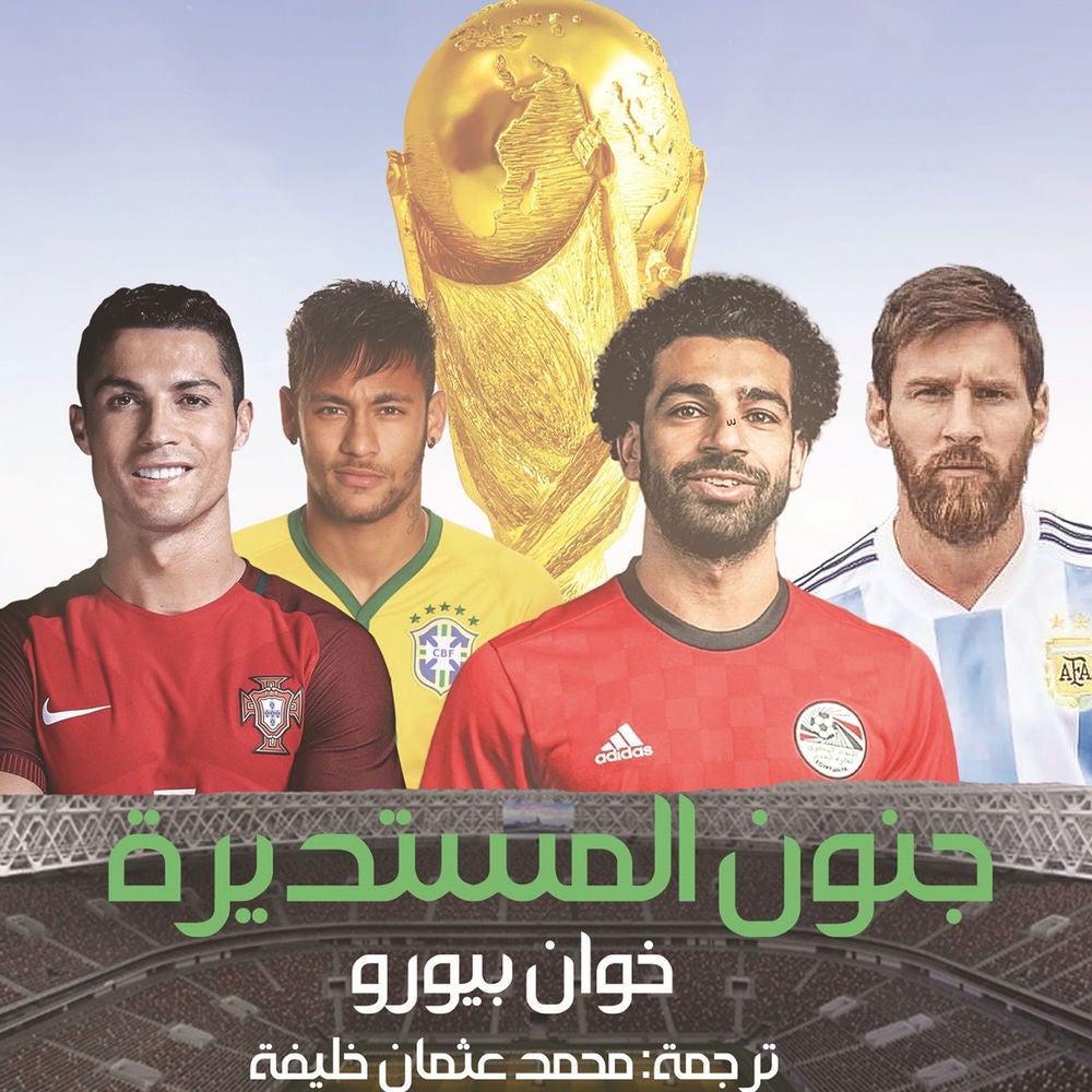 جنون المستديرة