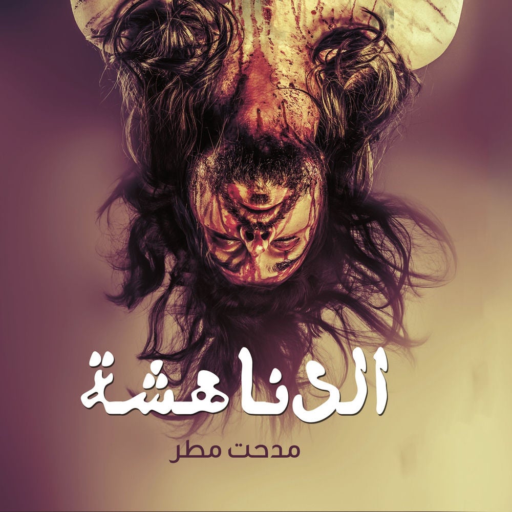 الدناهشة