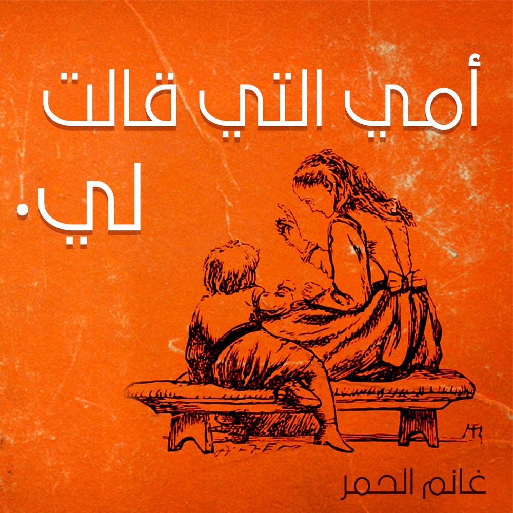 أمي التي قالت لي