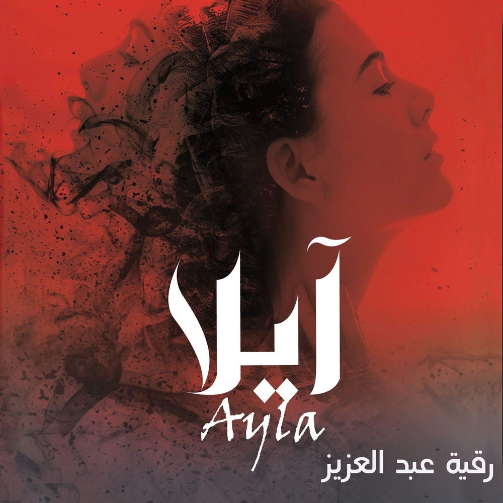 آيلا